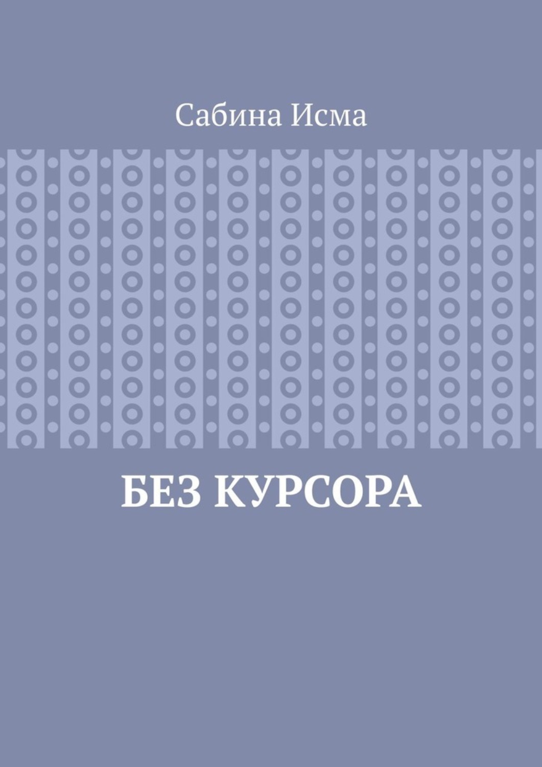 Обложка книги «Без курсора»