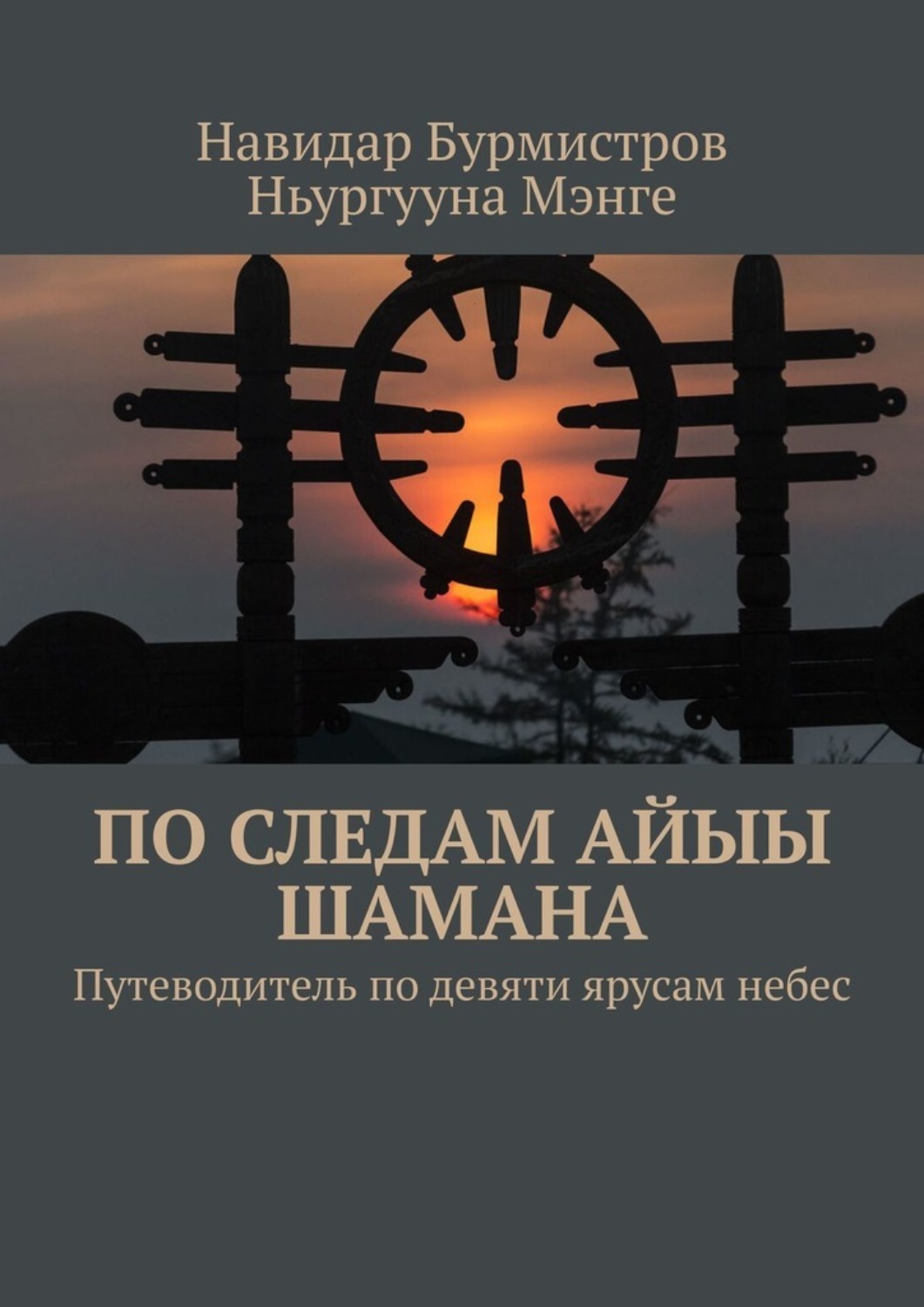 Обложка книги «По следам Айыы Шамана. Путеводитель по девяти ярусам небес»