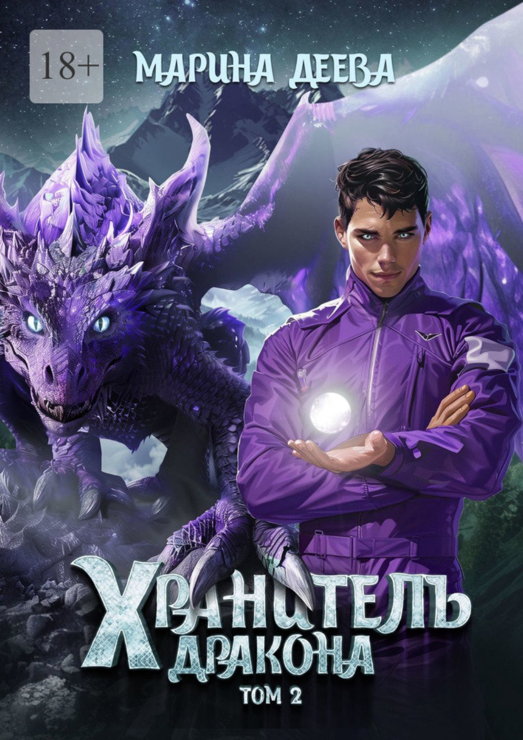 Обложка книги «Хранитель дракона. Том 2»
