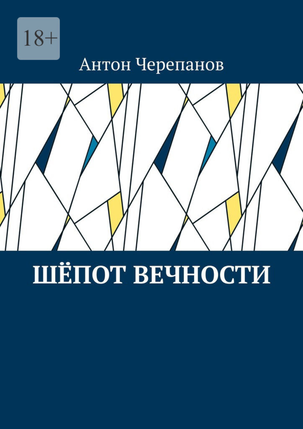 Обложка книги «Шёпот вечности»