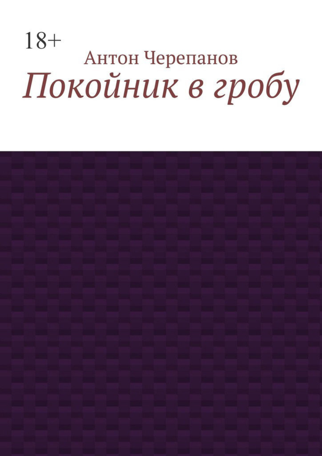 Обложка книги «Покойник в гробу»