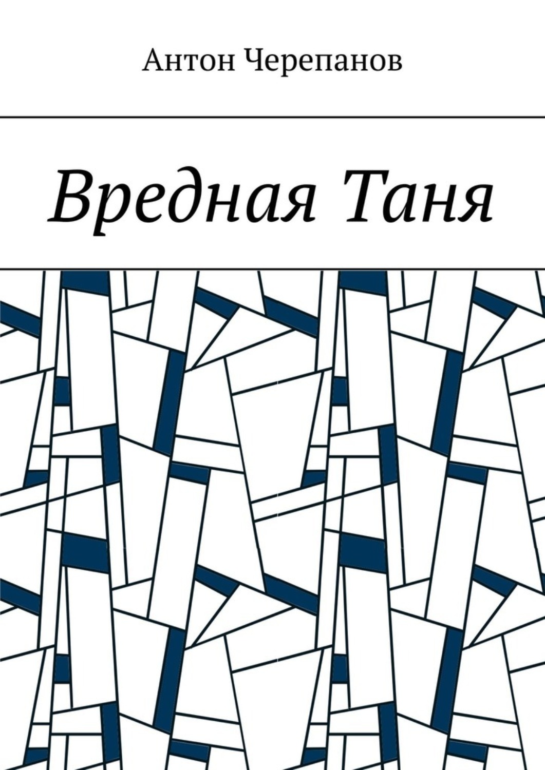 Обложка книги «Вредная Таня»