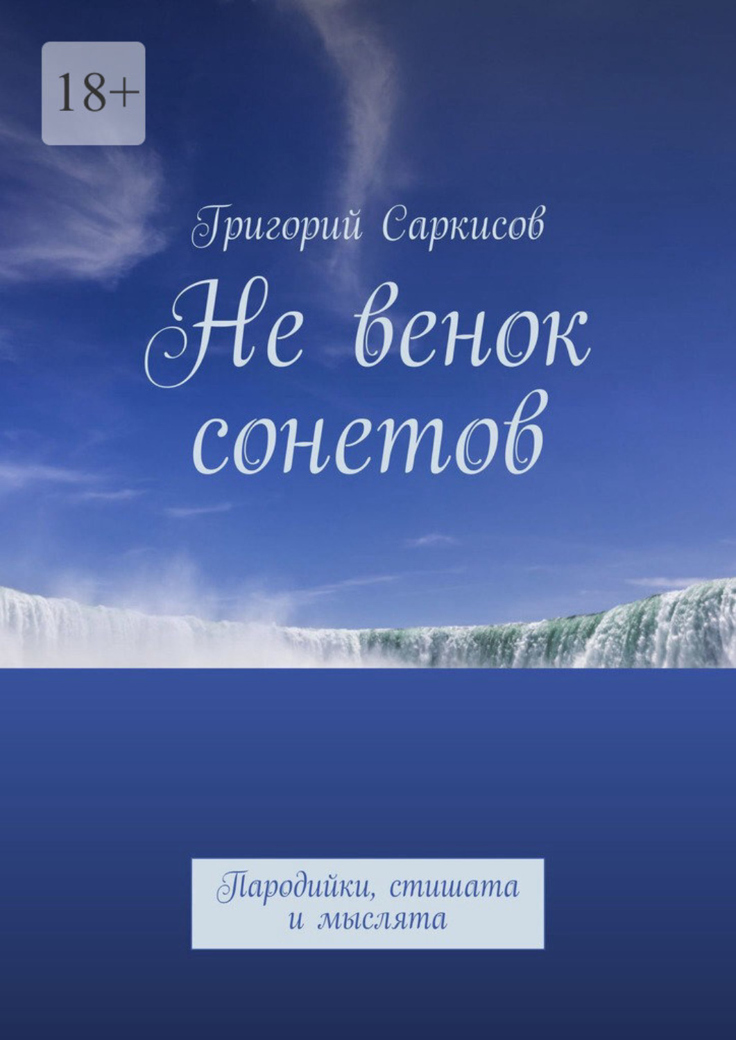 Обложка книги «Не венок сонетов. Пародийки, стишата и мыслята»