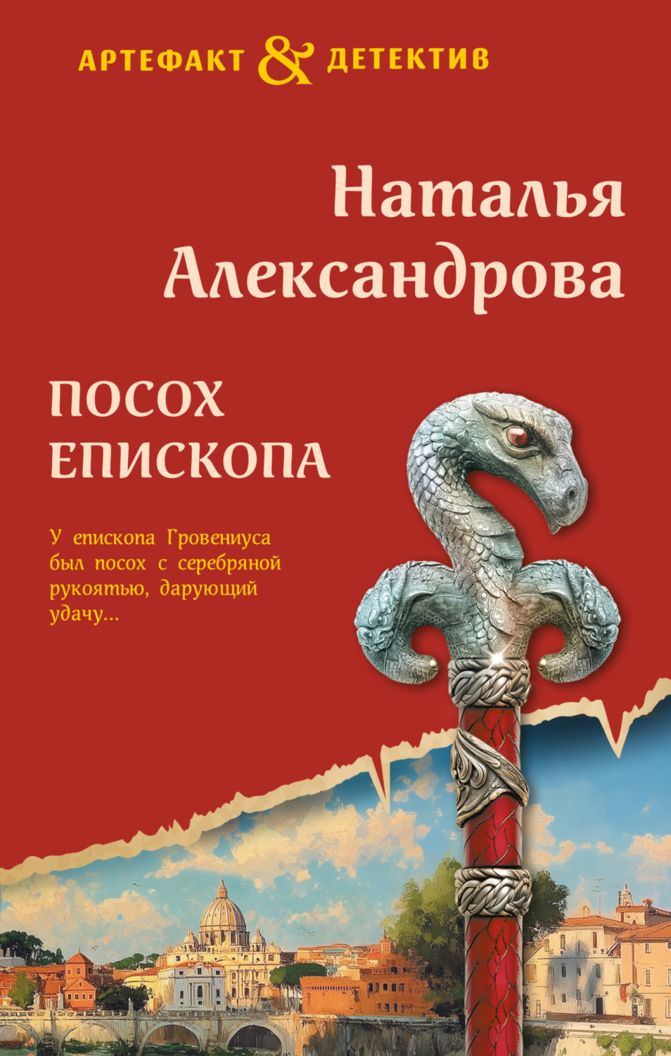 Обложка книги «Посох епископа»