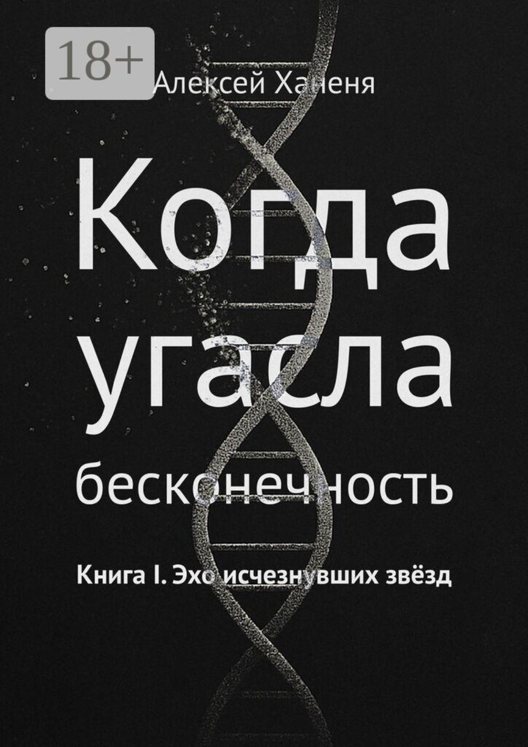 Обложка книги «Когда угасла бесконечность. Книга I. Эхо исчезнувших звёзд»