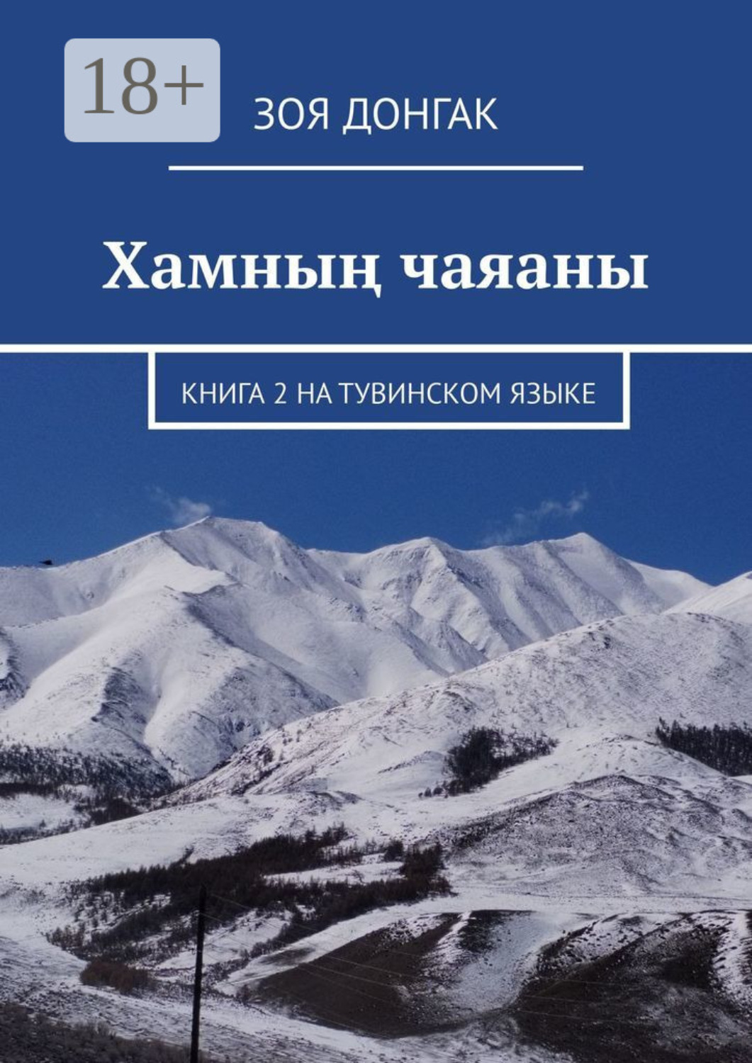 Обложка книги «Хамның чаяаны. Книга 2 на тувинском языке»