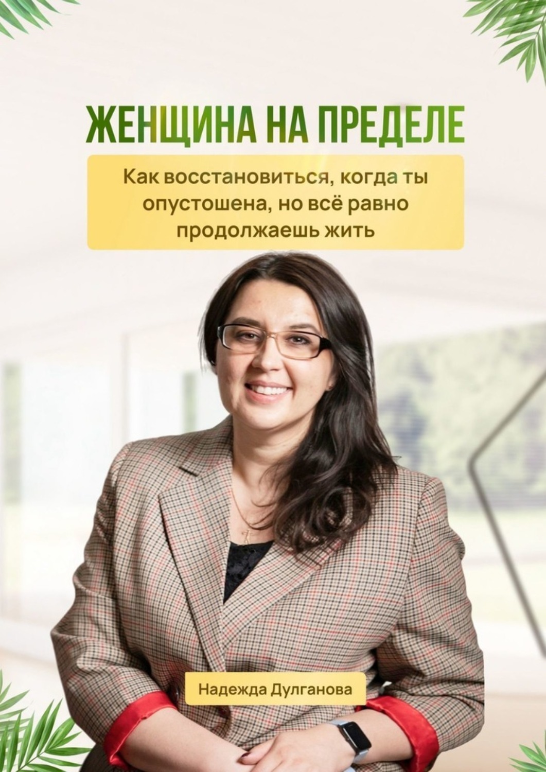 Обложка книги «Женщина на пределе. Как восстановиться, когда ты опустошена, но всё равно продолжаешь жить»