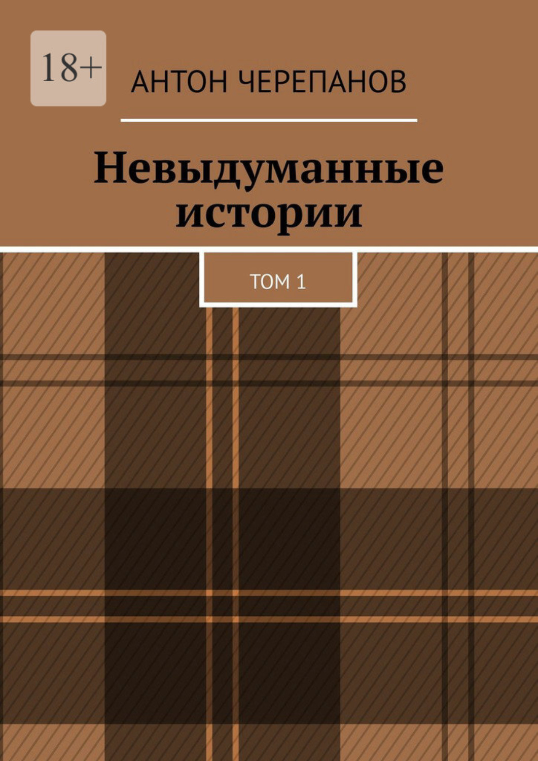 Обложка книги «Невыдуманные истории. Том 1»