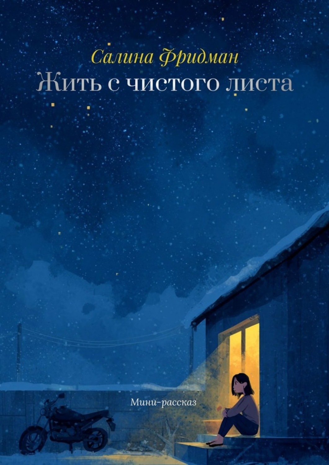 Обложка книги «Жить с чистого листа»