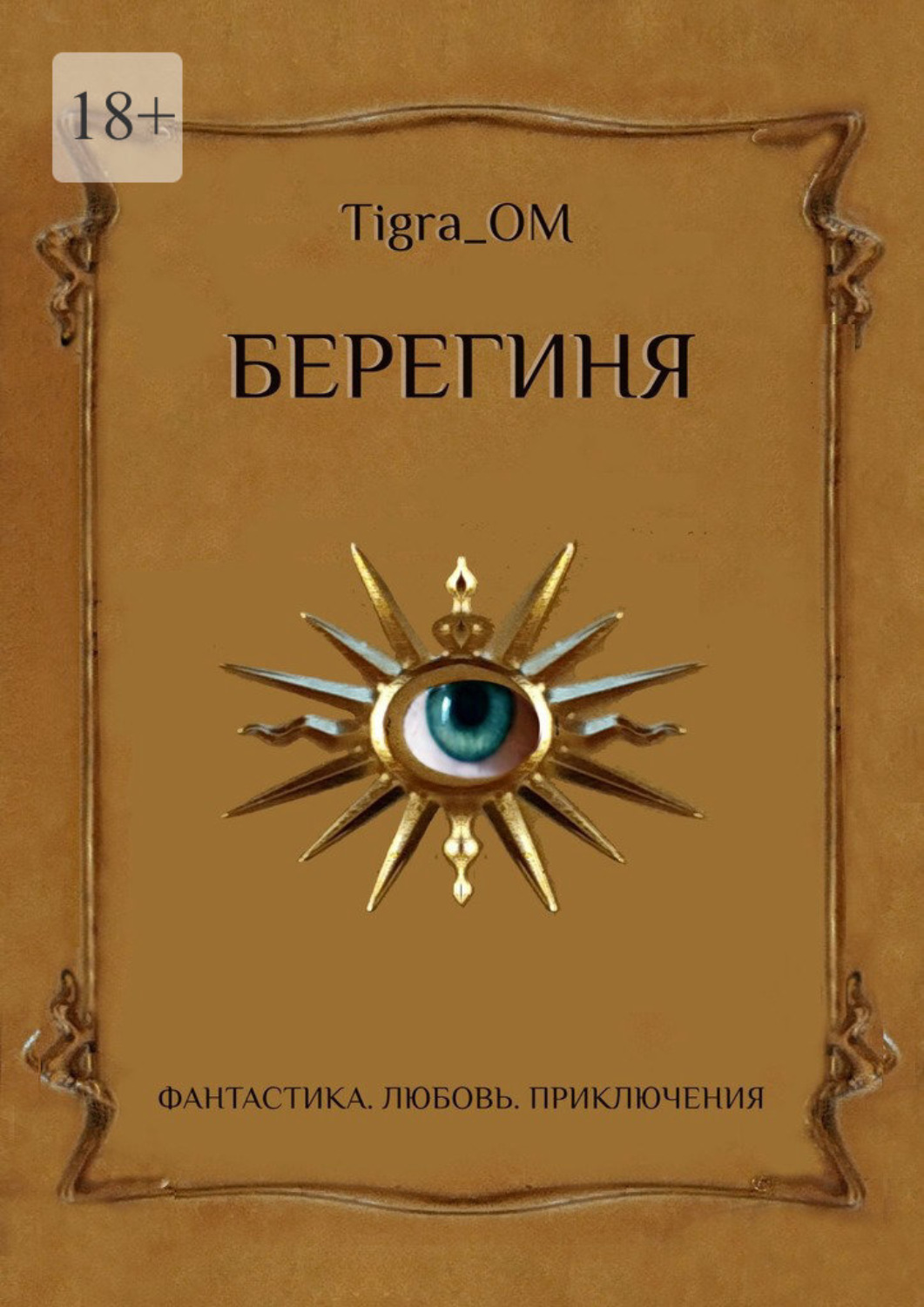 Обложка книги «Берегиня. Фантастика. Любовь. Приключения»
