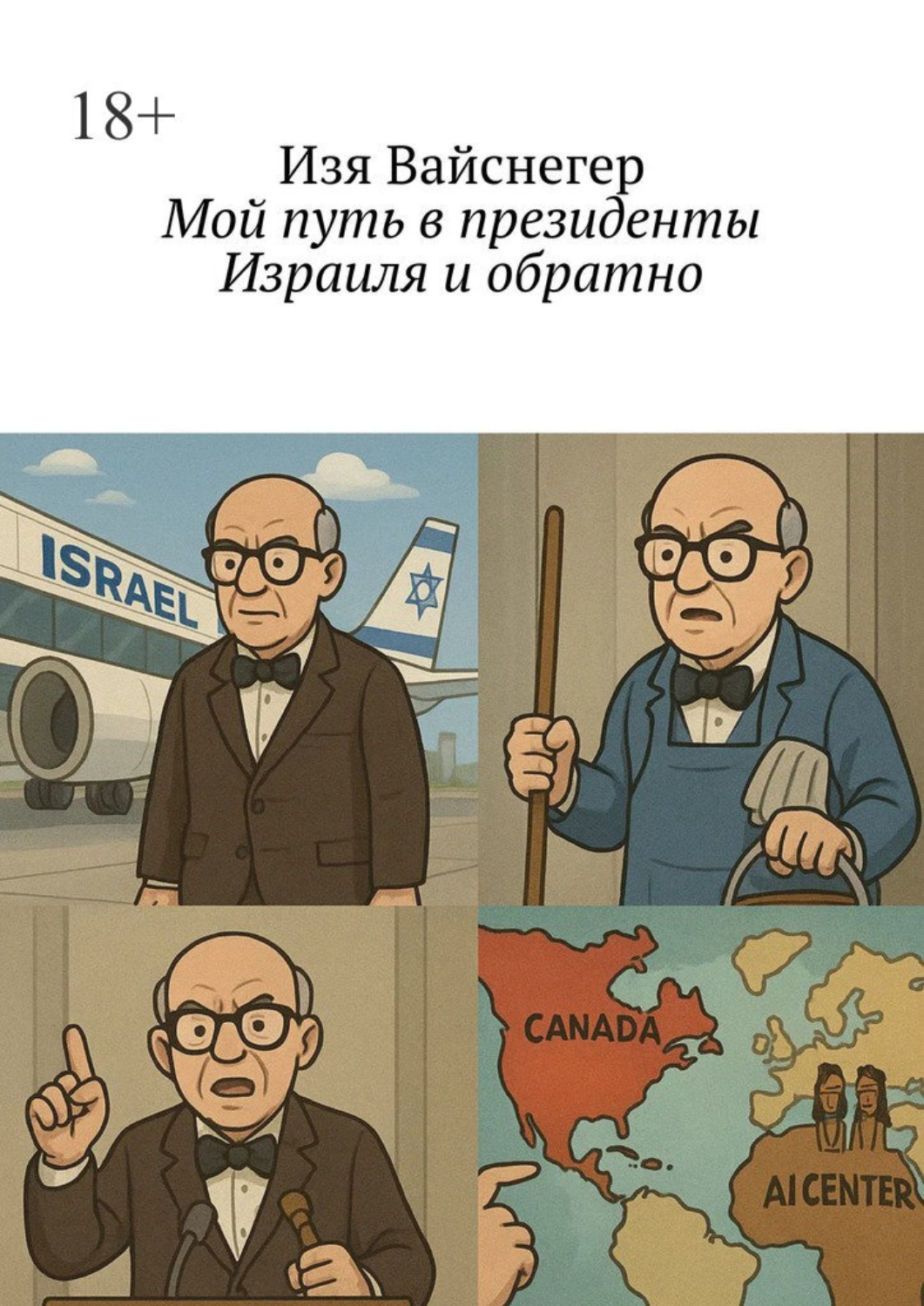 Обложка книги «Мой путь в президенты Израиля и обратно»