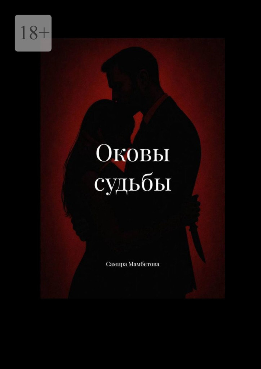Обложка книги «Оковы судьбы»