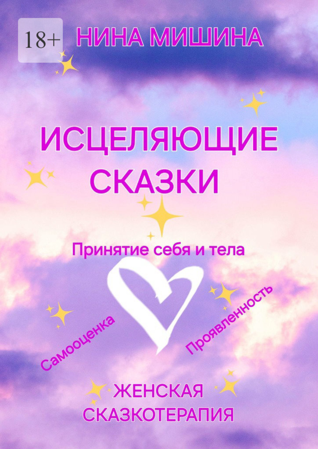 Обложка книги «Исцеляющие сказки. Женская сказкотерапия»