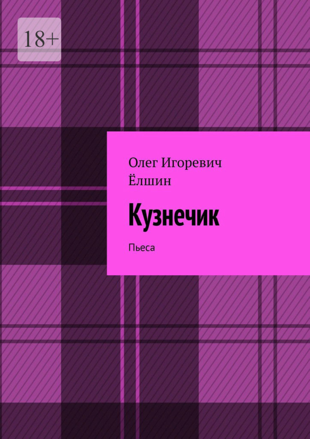 Обложка книги «Кузнечик. Пьеса»