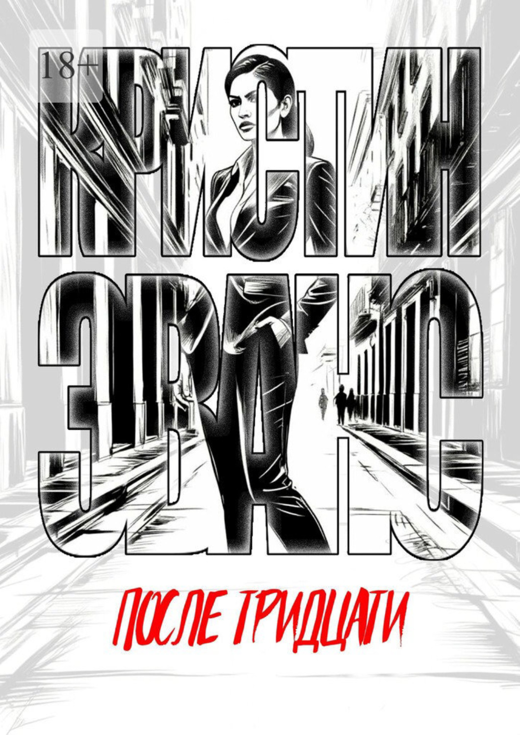 Обложка книги «После тридцати»