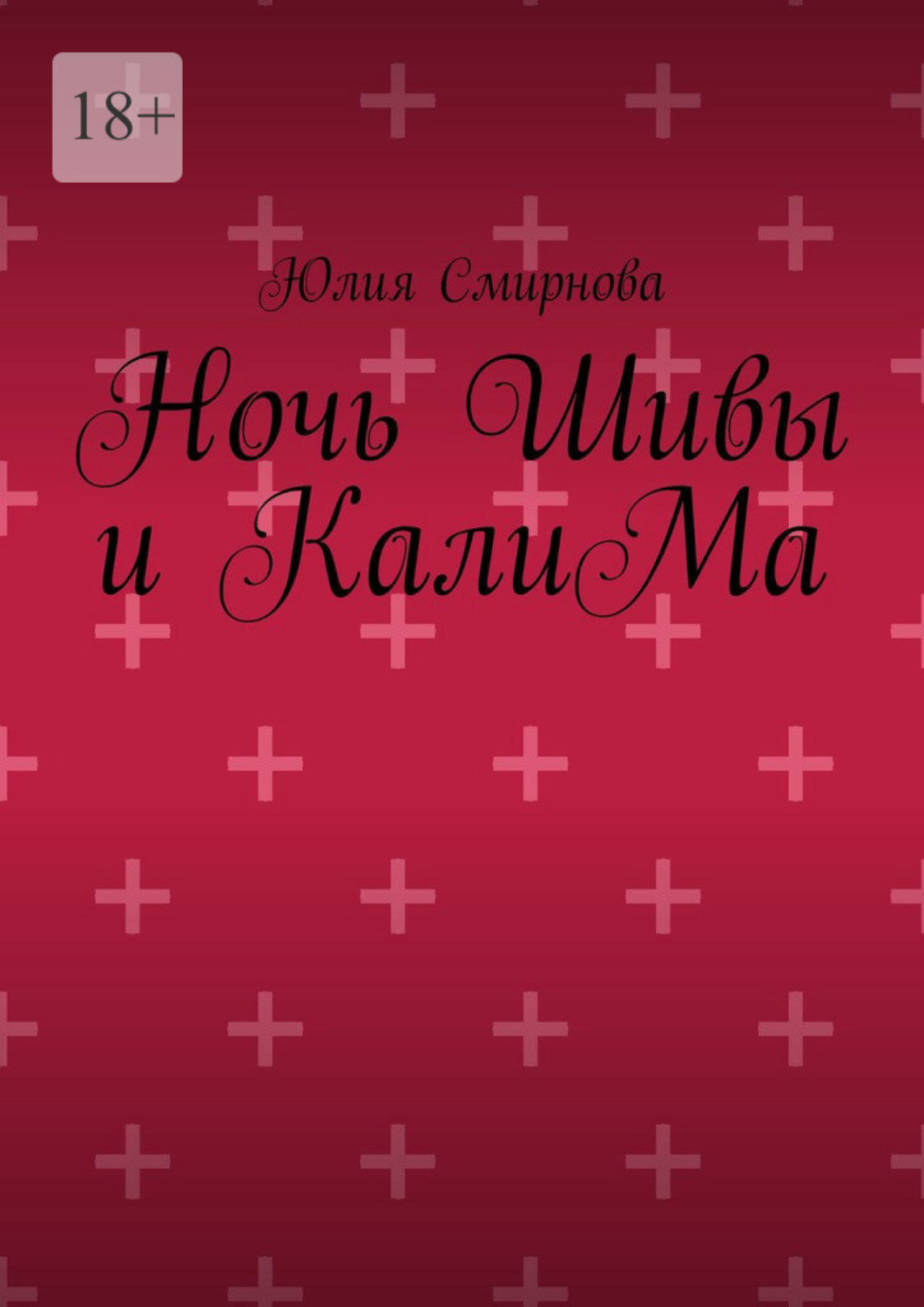 Обложка книги «Ночь Шивы и КалиМа»