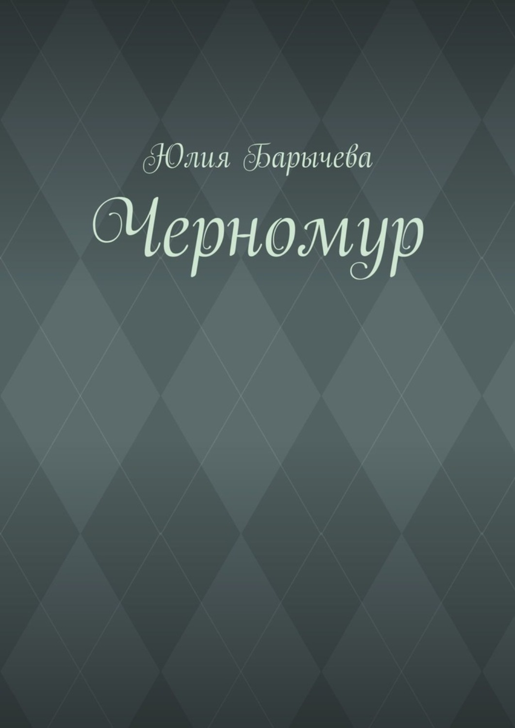 Обложка книги «Черномур»