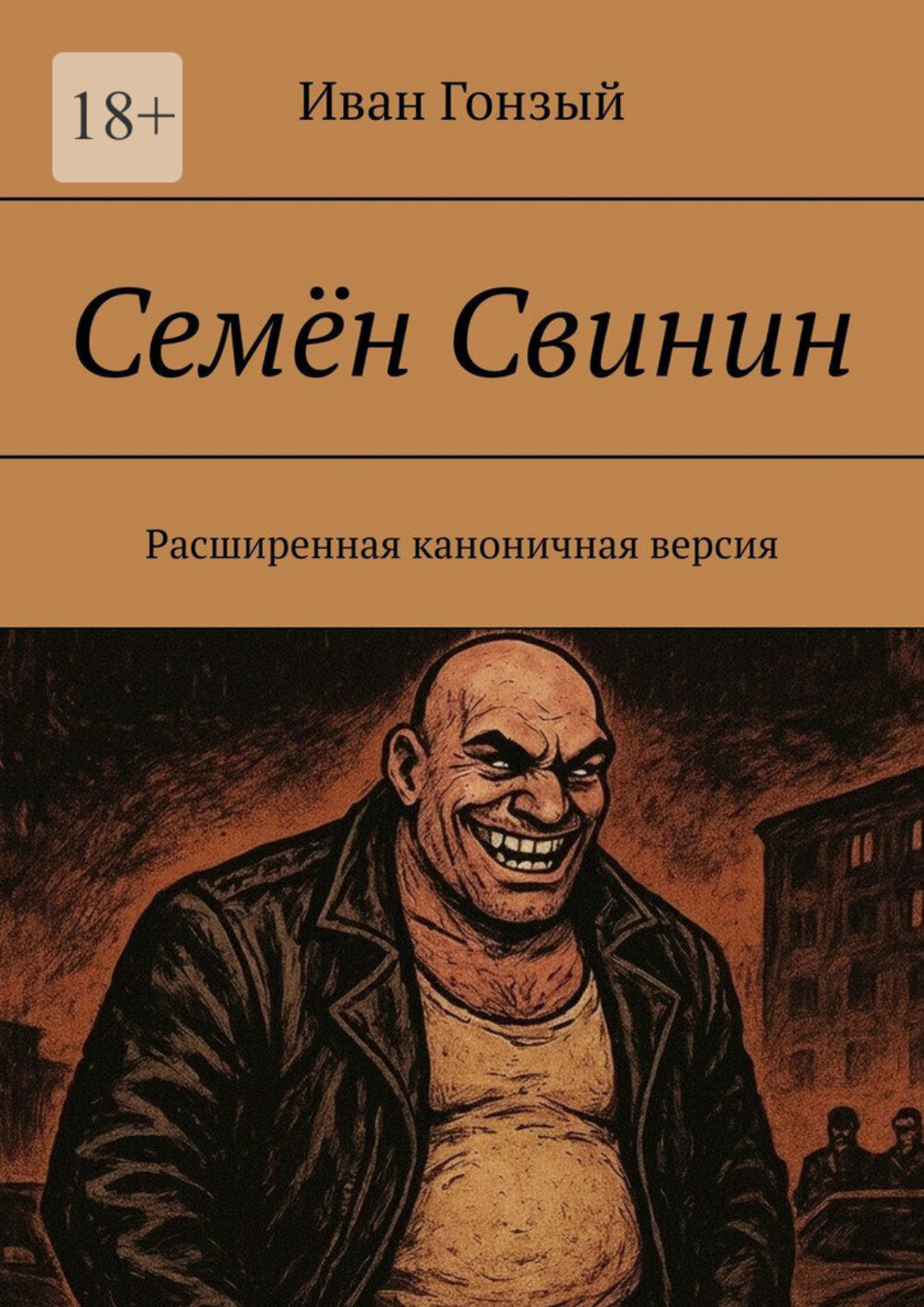 Обложка книги «Семён Свинин. Расширенная каноничная версия»