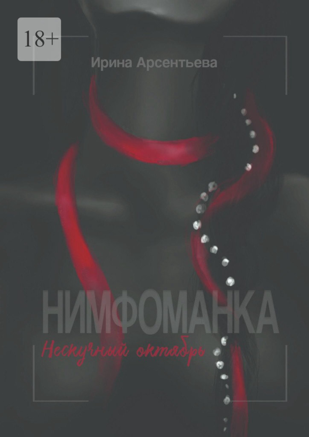 Обложка книги «Нимфоманка. Нескучный октябрь»