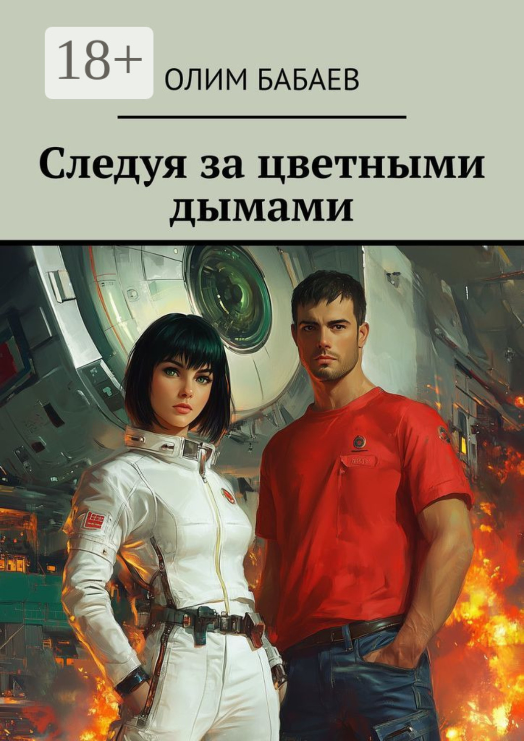 Обложка книги «Следуя за цветными дымами»