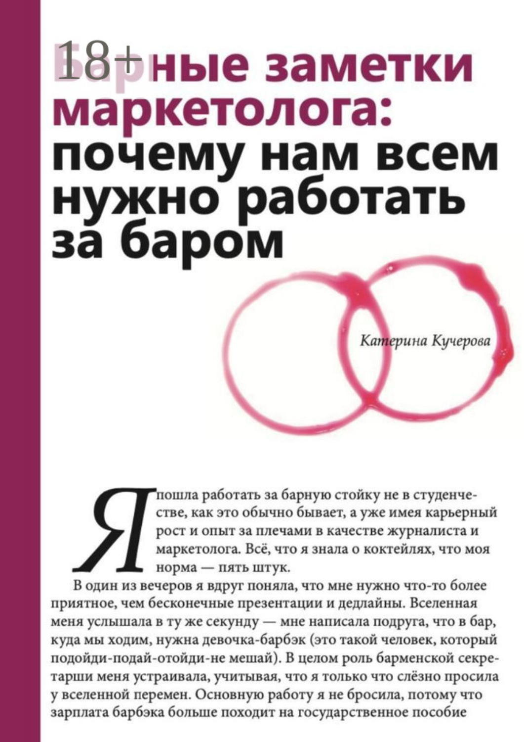 Обложка книги «Барные заметки маркетолога. Почему нам всем нужно работать за баром»