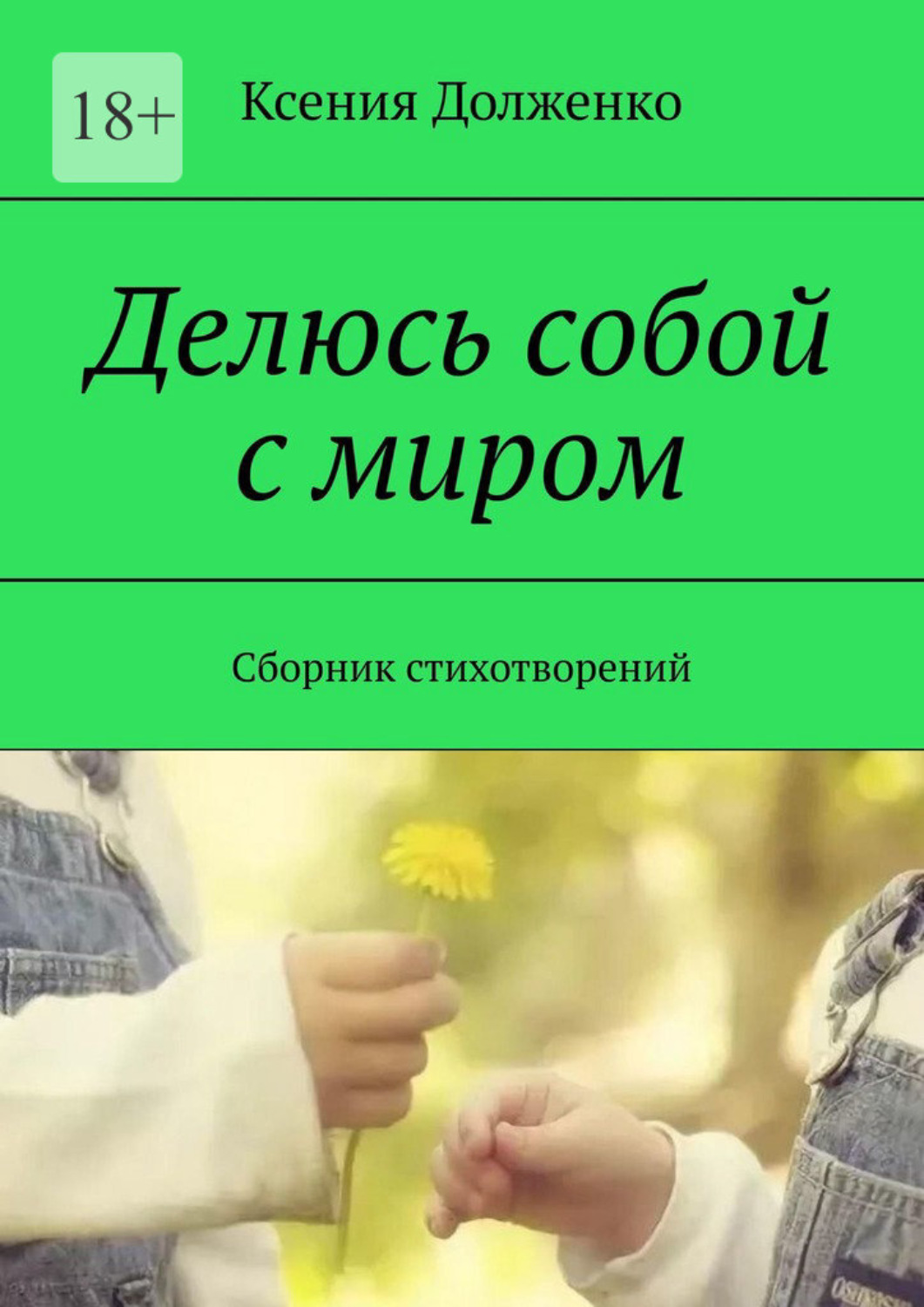 Обложка книги «Делюсь собой с миром. Сборник стихотворений»