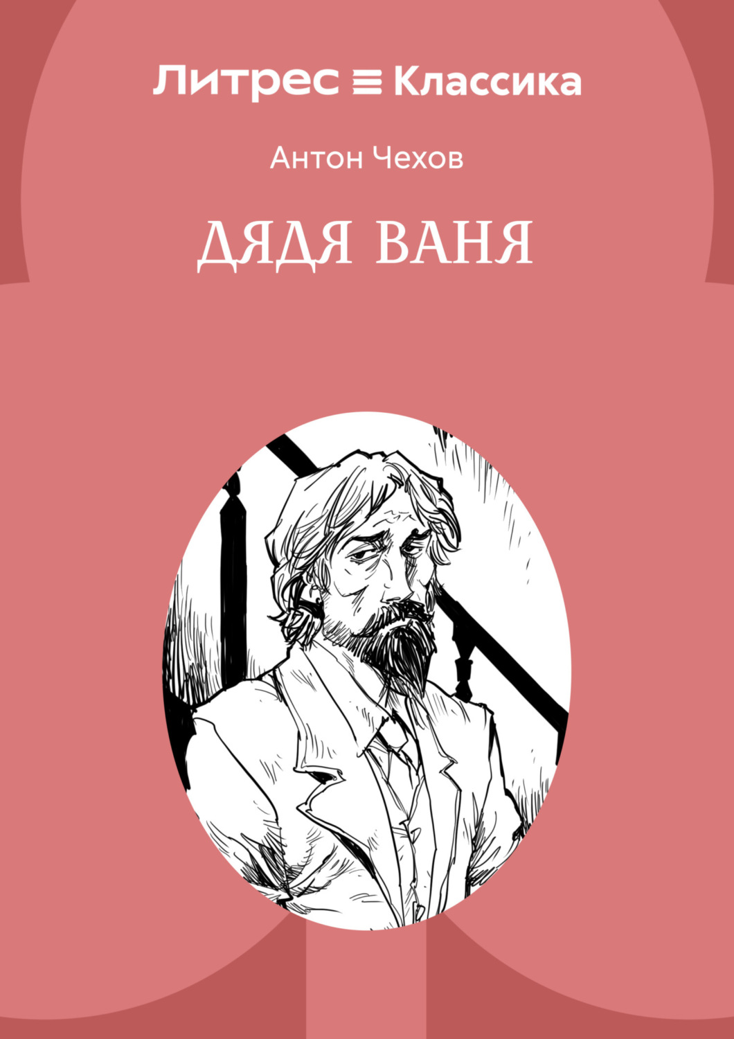 Обложка книги «Дядя Ваня»