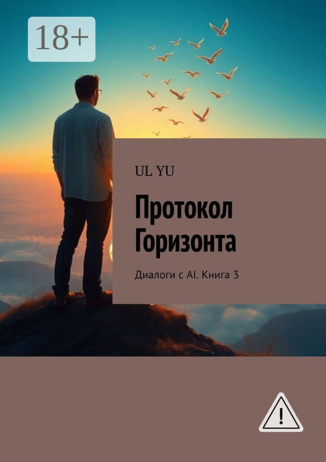 Обложка книги «Протокол Горизонта. Диалоги с AI. Книга 3»