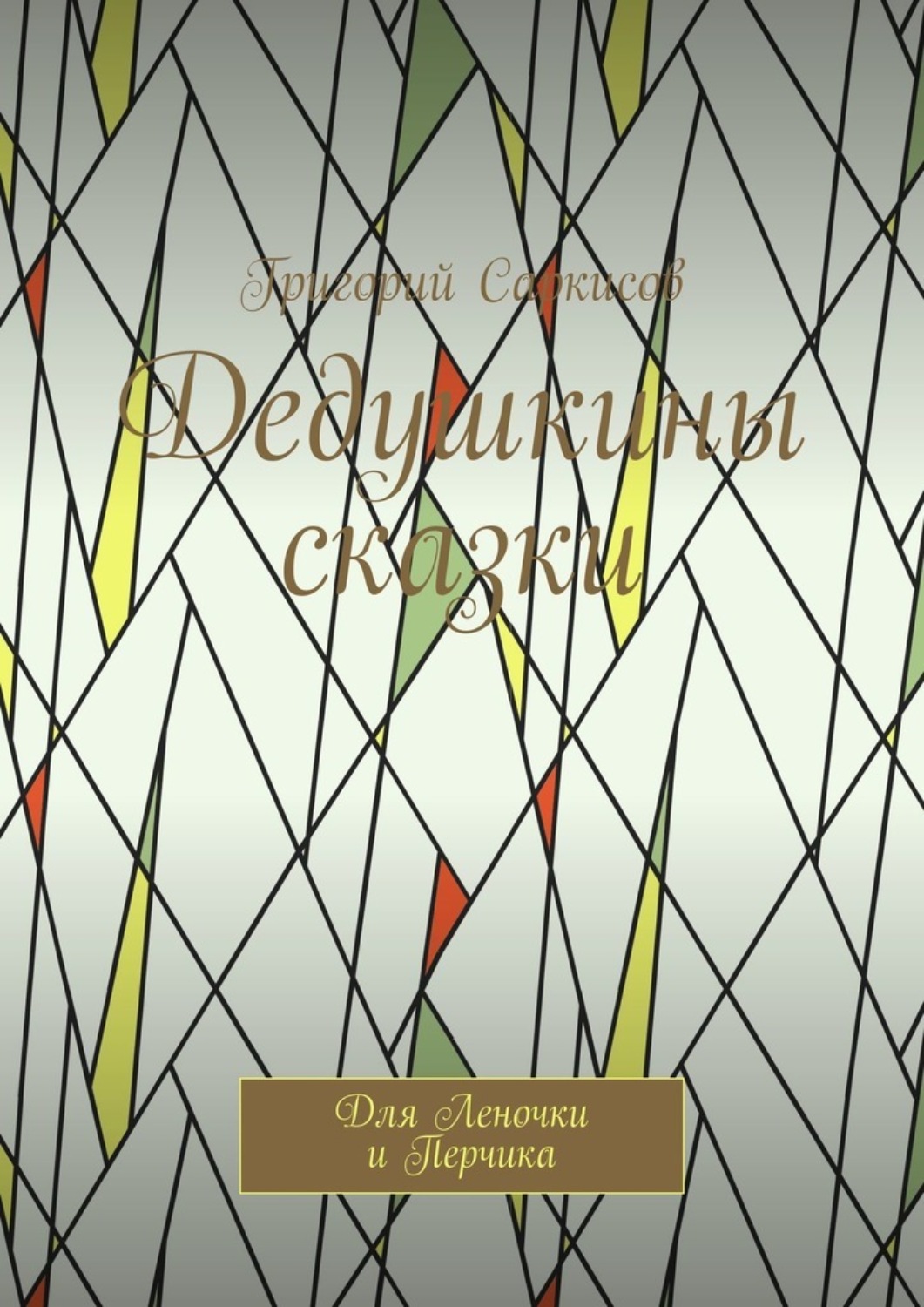 Обложка книги «Дедушкины сказки. Для Леночки и Перчика»