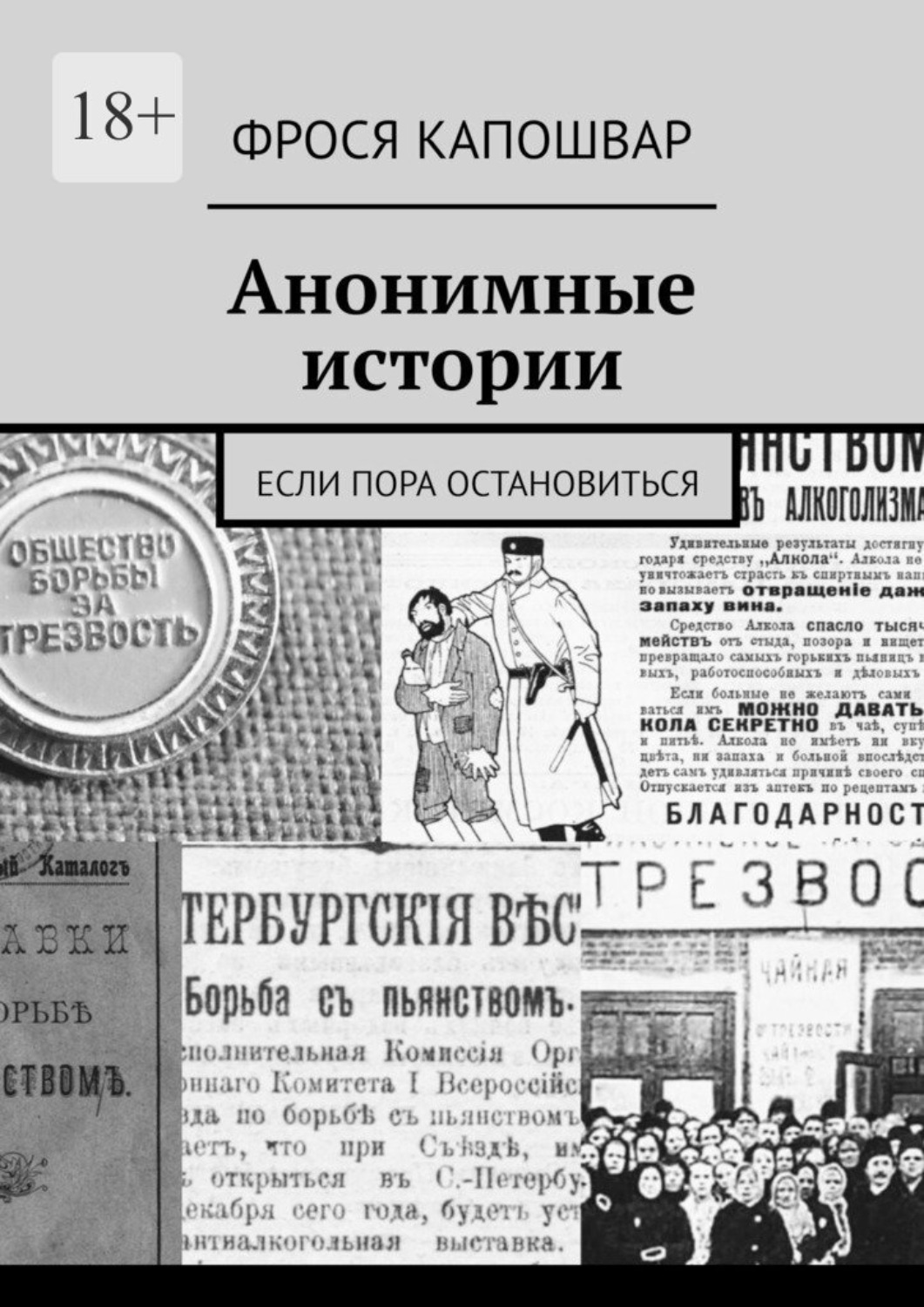 Обложка книги «Анонимные истории. Если пора остановиться»