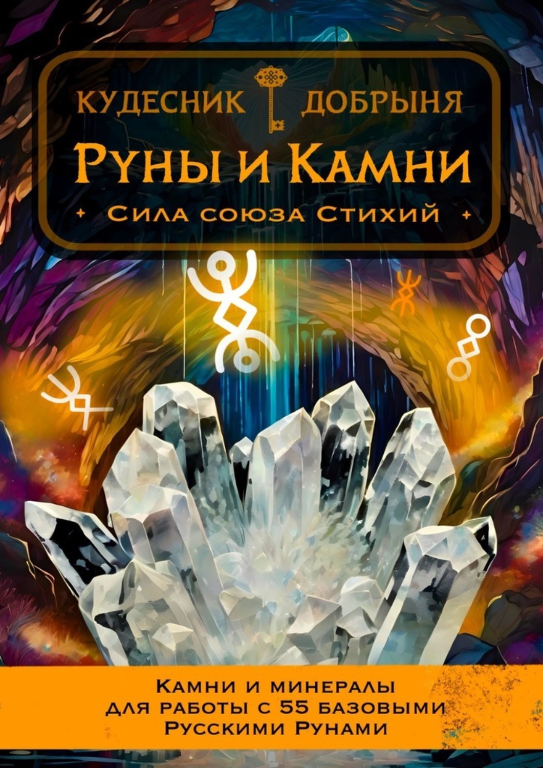 Обложка книги «Руны и Камни»
