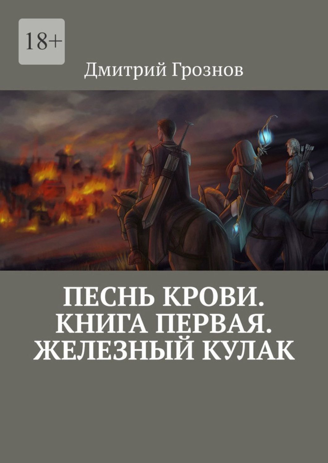 Обложка книги «Песнь Крови. Книга первая. Железный кулак»