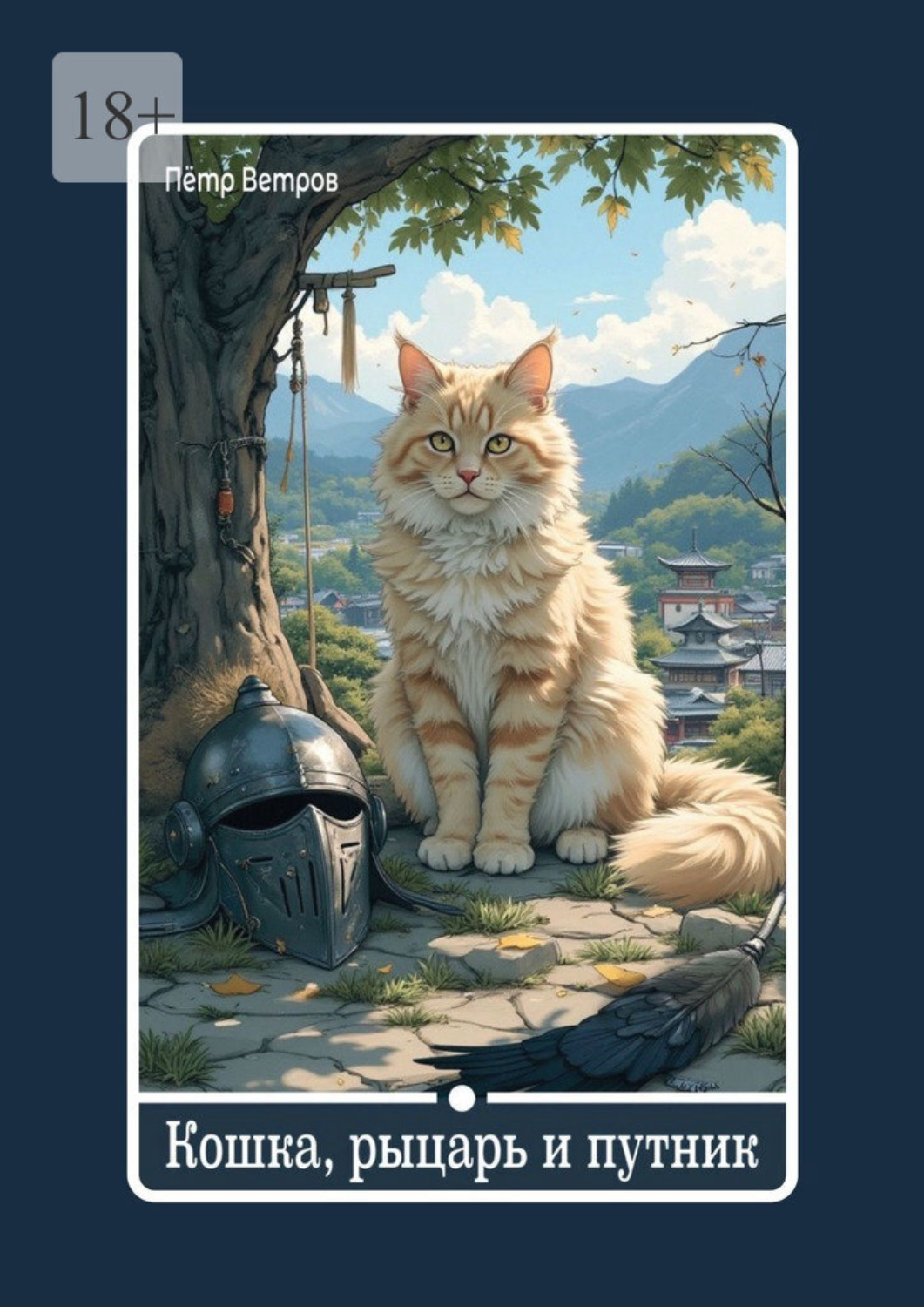 Обложка книги «Кошка, рыцарь и путник»