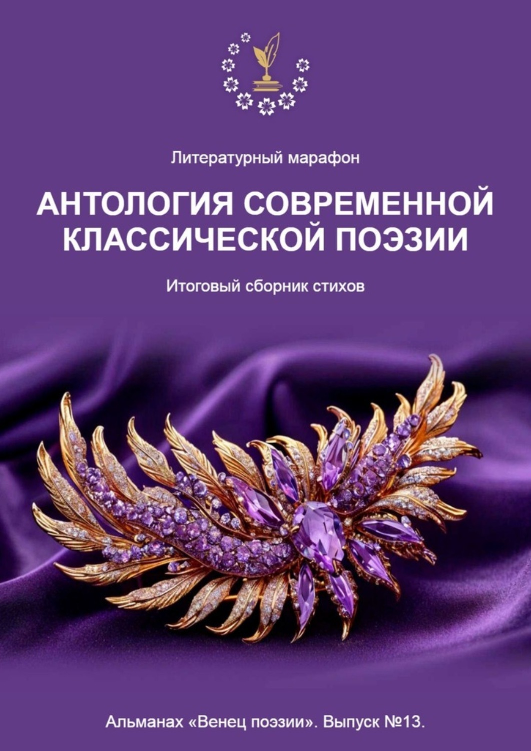 Обложка книги «Литературный марафон «Антология современной классической поэзии». Альманах «Венец поэзии». Выпуск №13»