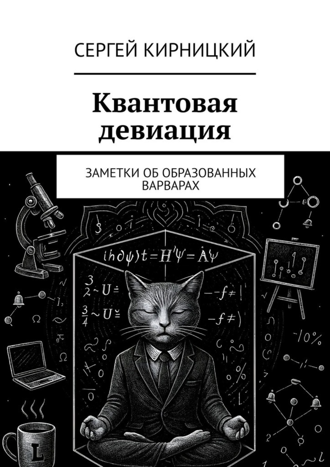 Обложка книги «Квантовая девиация. Заметки об образованных варварах»