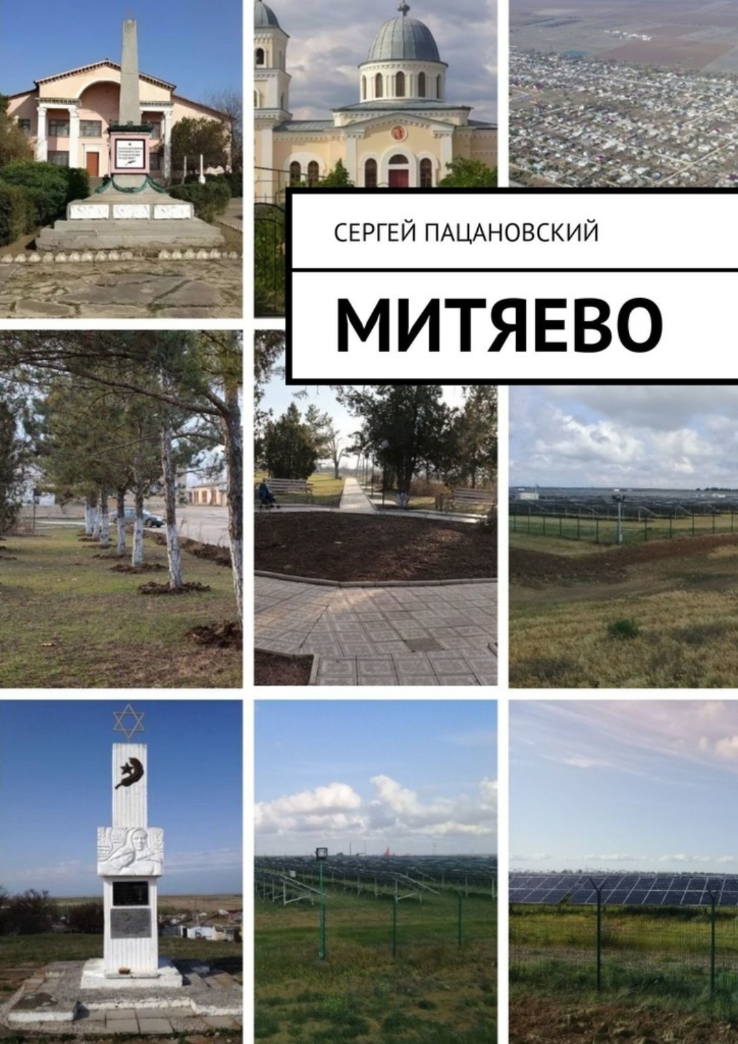 Обложка книги «Митяево»
