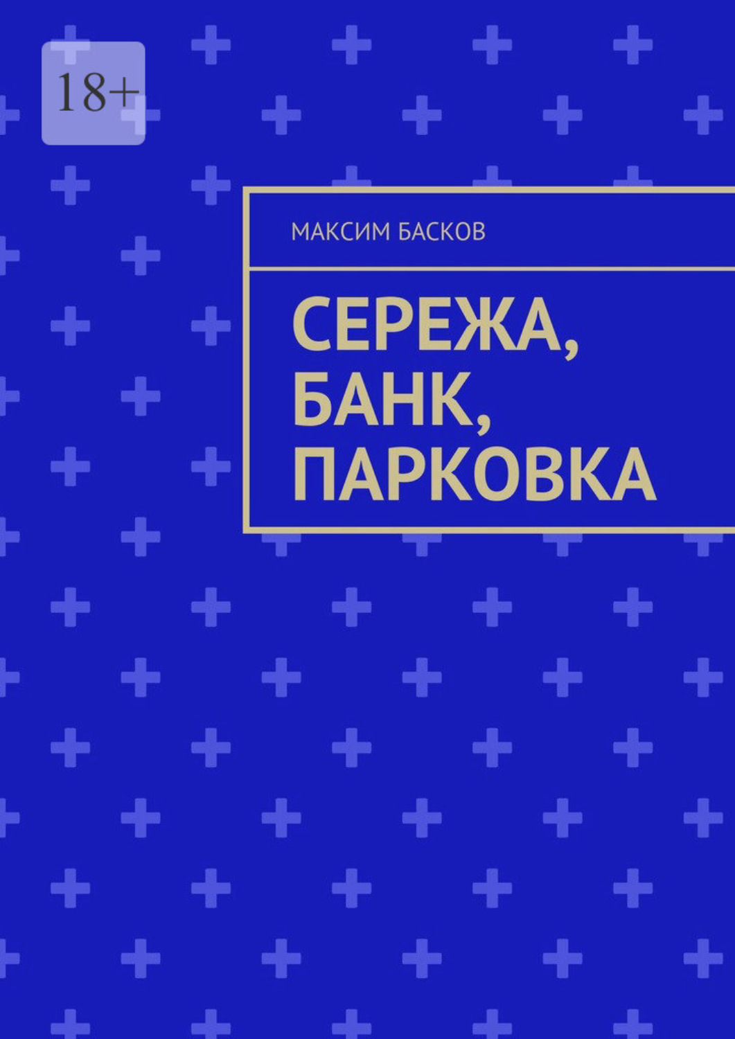 Обложка книги «Сережа, банк, парковка»