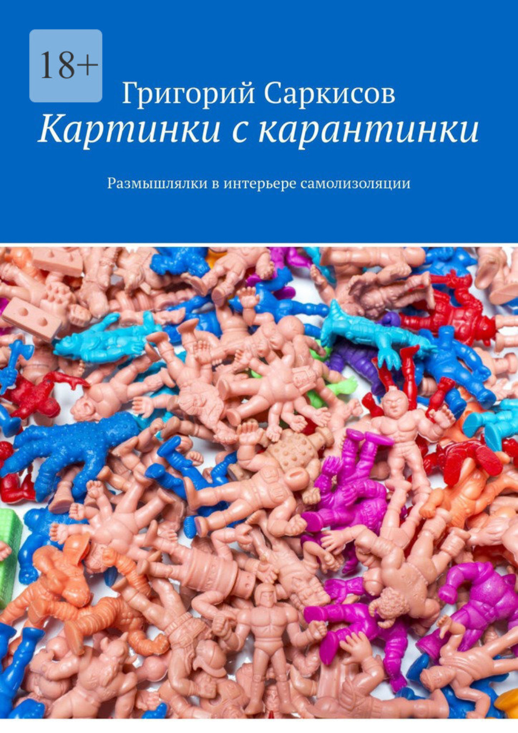 Обложка книги «Картинки с карантинки. Размышлялки в интерьере самоизоляции»