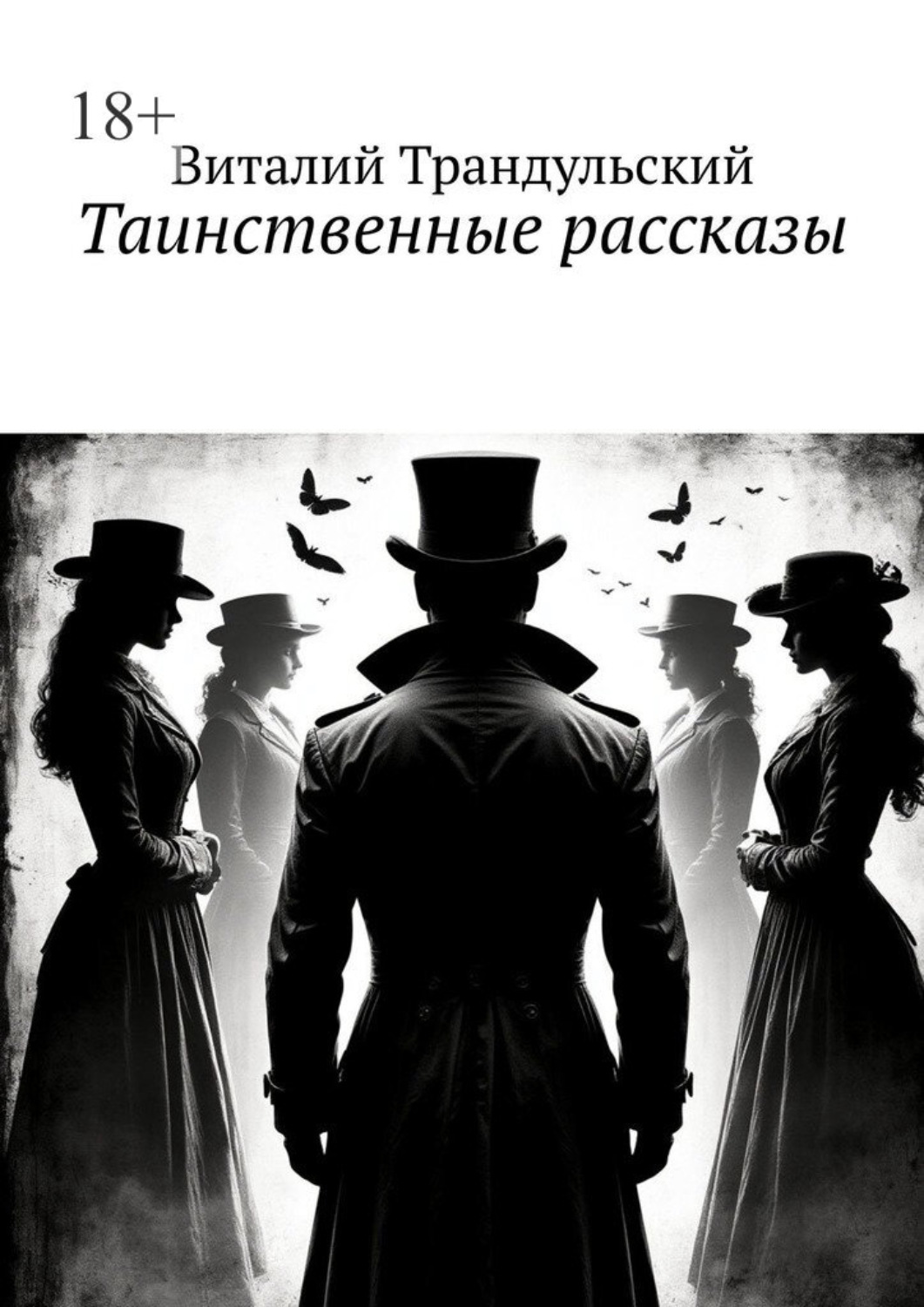 Обложка книги «Таинственные рассказы»