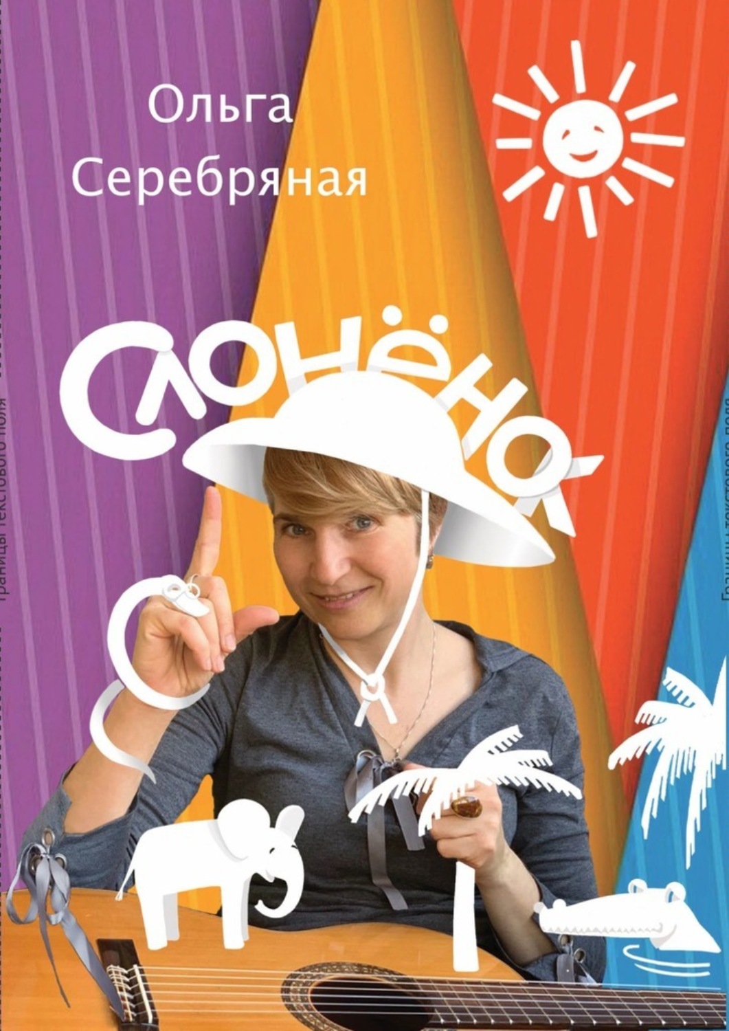 Обложка книги «СлонёнОк. По следам Р. Киплинга, но без тумаков!»