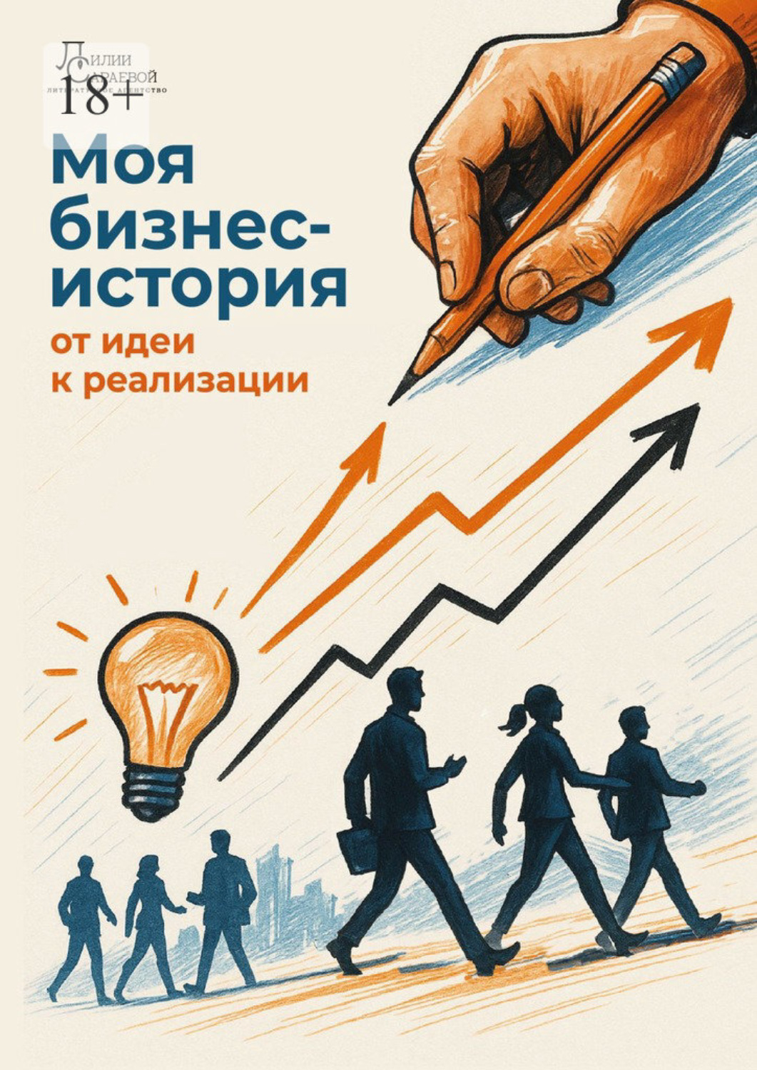 Обложка книги «Моя бизнес-история: от идеи к реализации»
