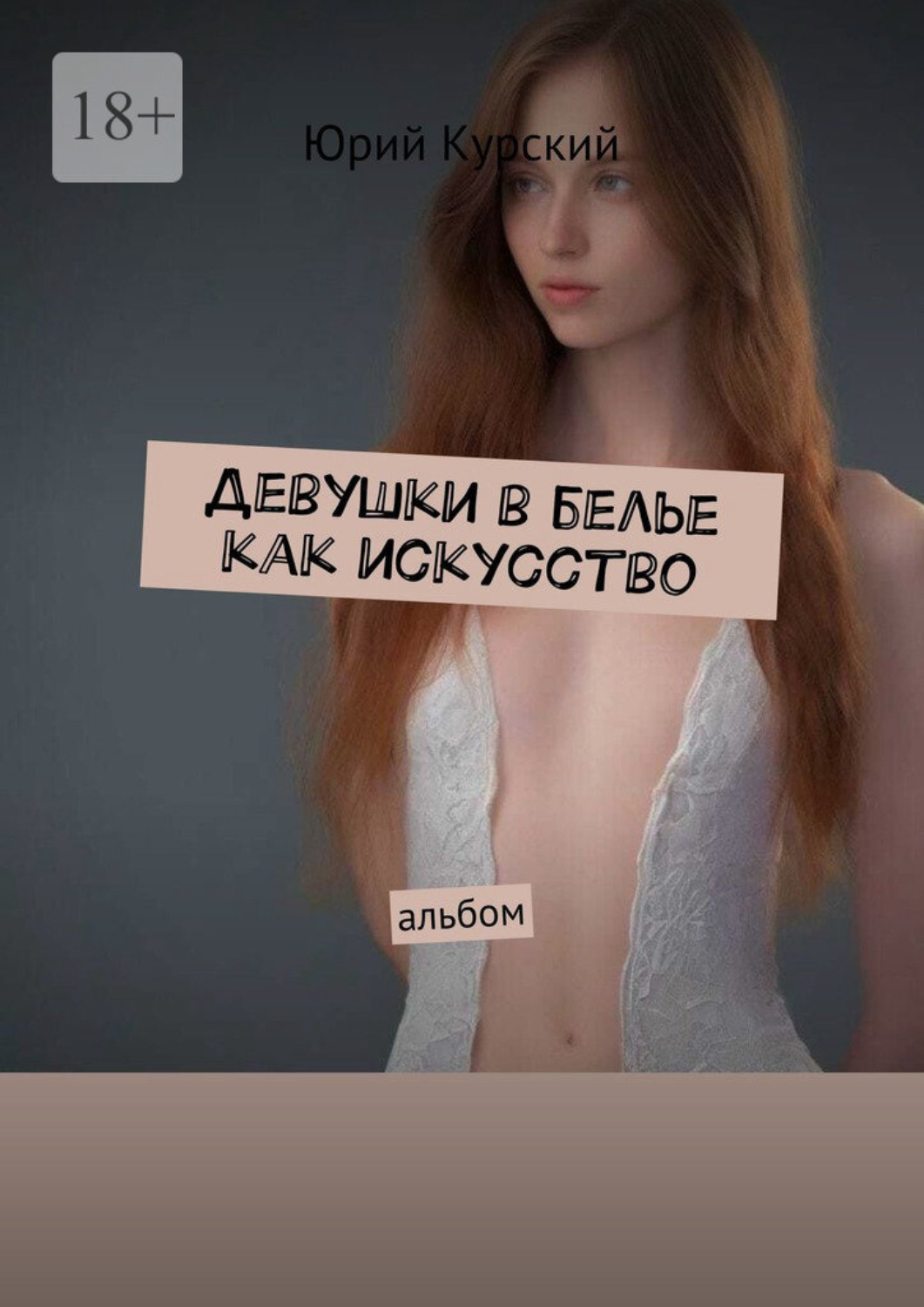 Обложка книги «Девушки в белье как искусство. Альбом»