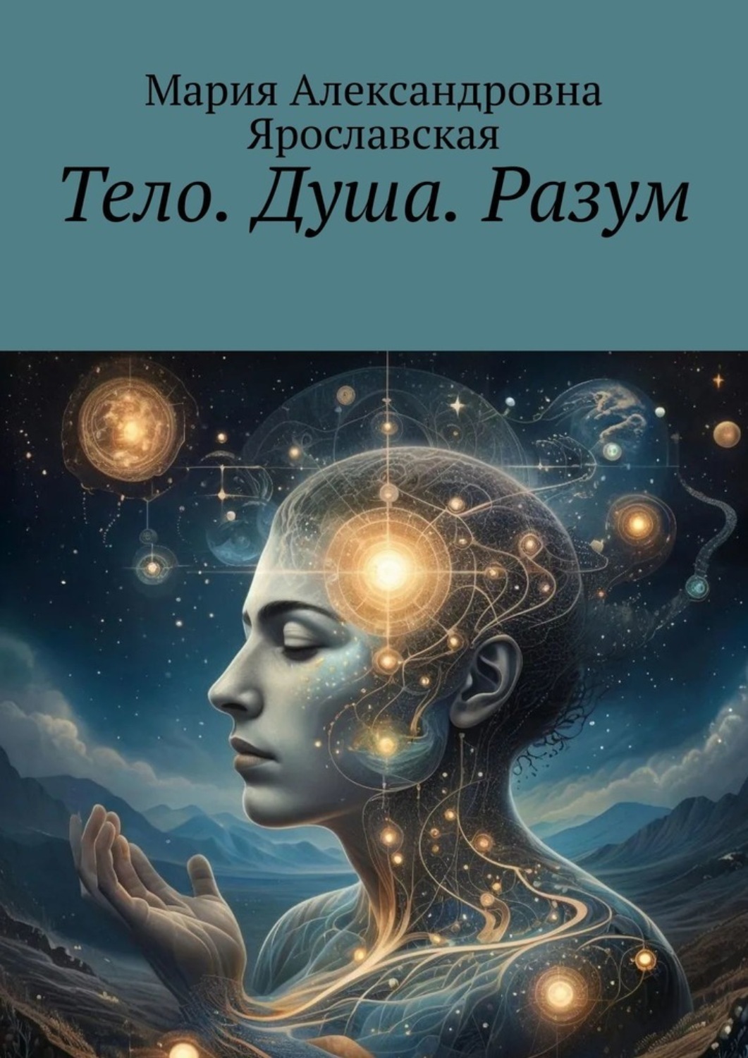 Обложка книги «Тело. Душа. Разум»