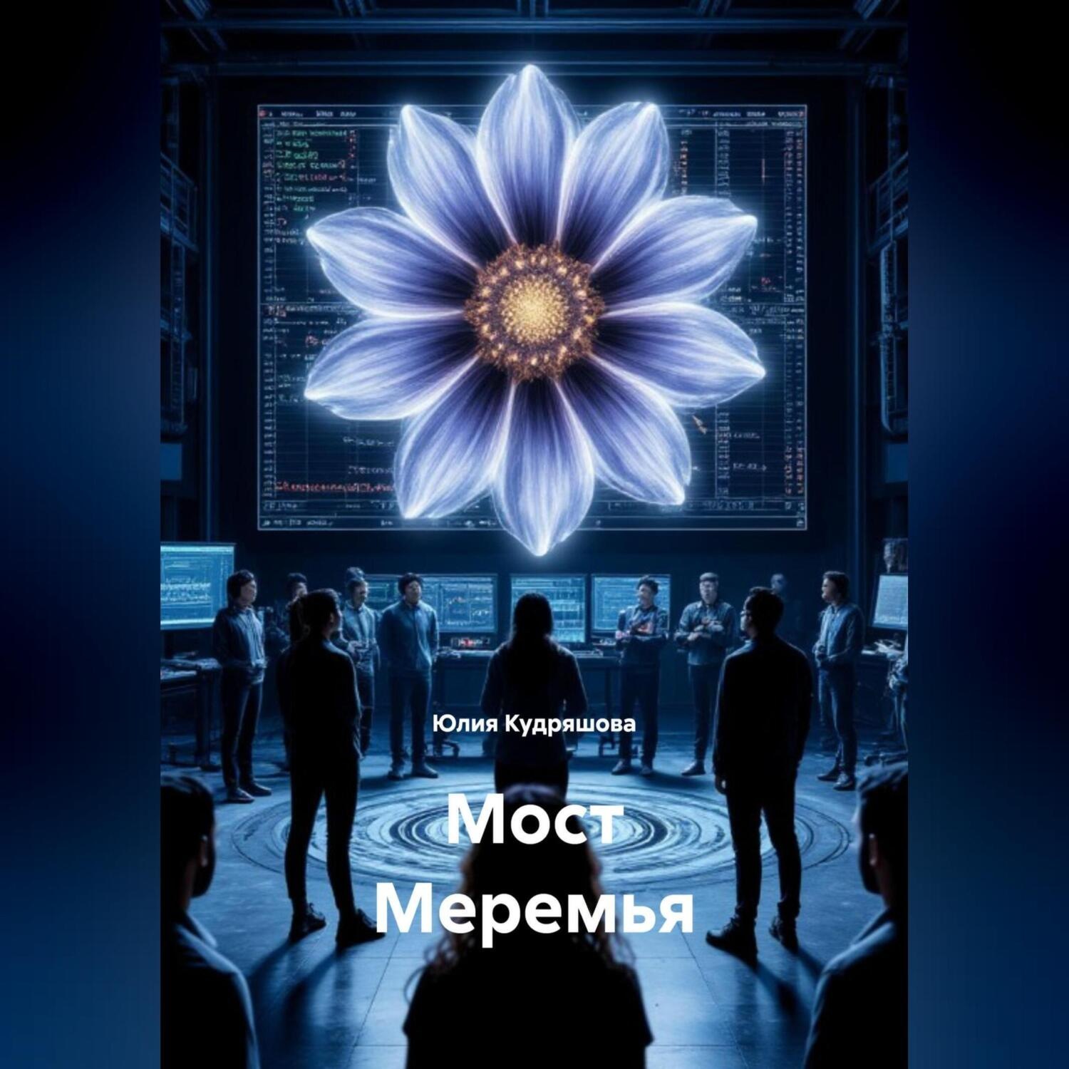 Обложка книги «Мост Меремья»
