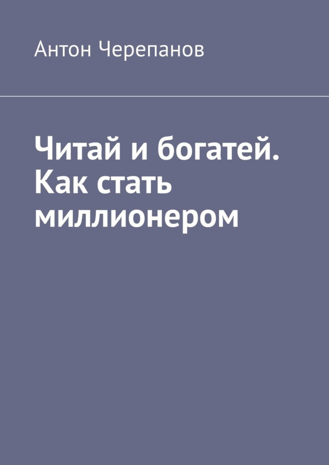 Обложка книги «Читай и богатей. Как стать миллионером»