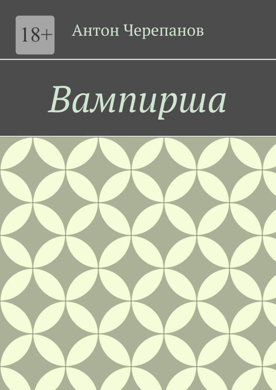 Обложка книги «Вампирша»