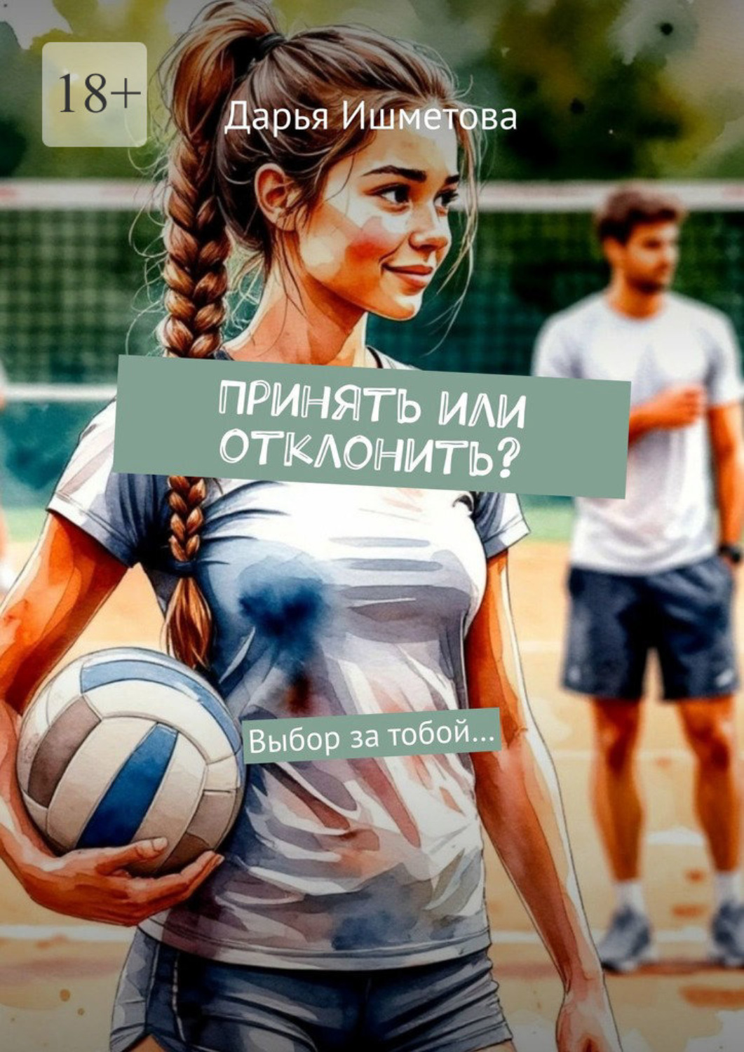Обложка книги «Принять или отклонить? Выбор за тобой…»