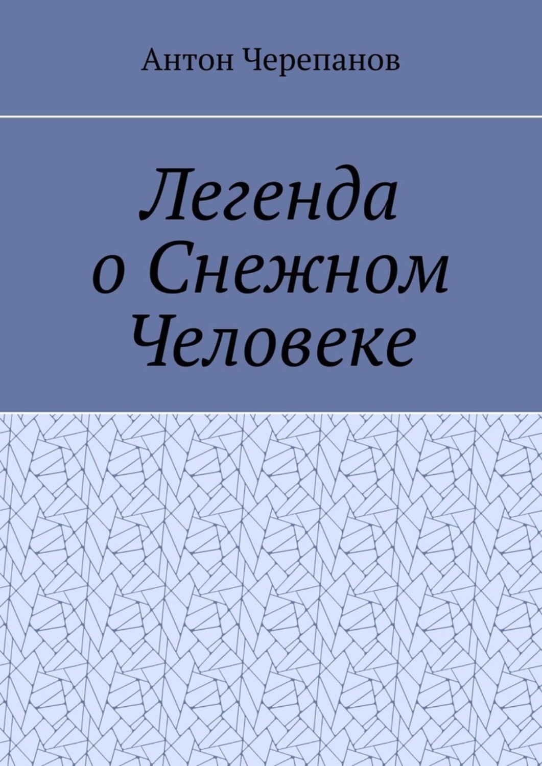 Обложка книги «Легенда о Снежном Человеке»