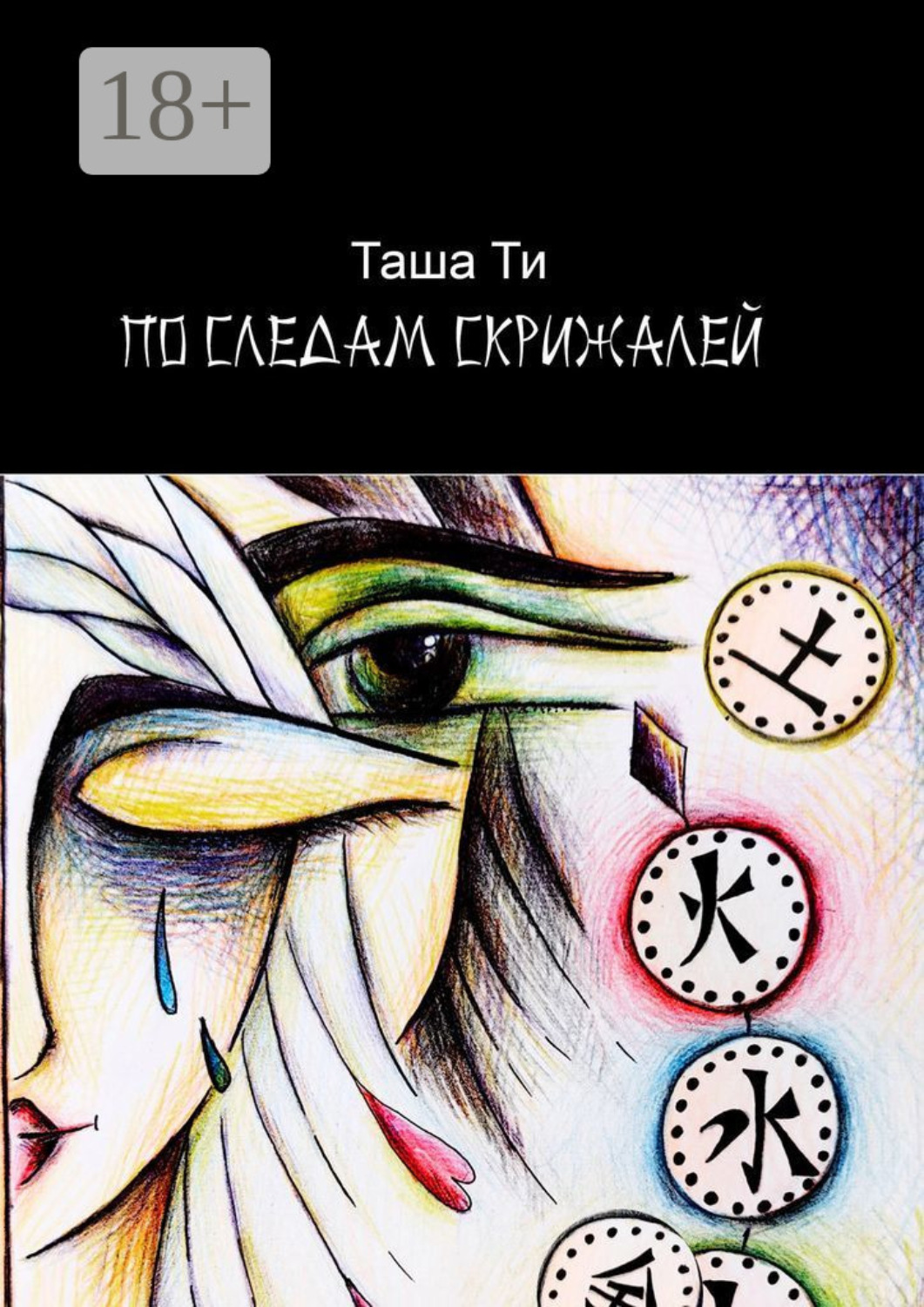 Обложка книги «По следам скрижалей»