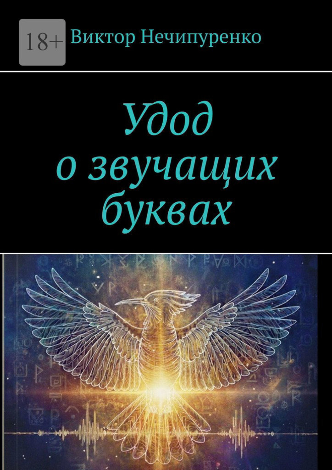 Обложка книги «Удод о звучащих буквах»